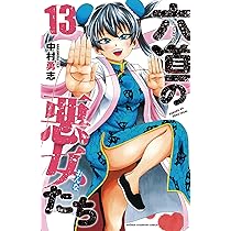 Amazon.co.jp: 六道の悪女たち（13） (少年チャンピオン・コミックス